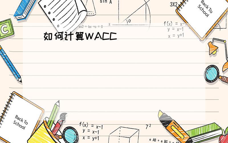 如何计算WACC