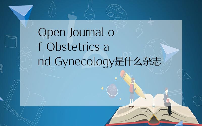 Open Journal of Obstetrics and Gynecology是什么杂志