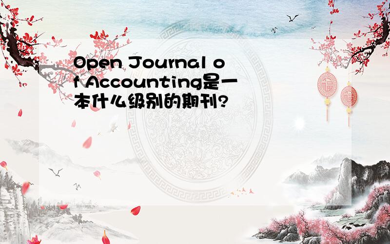 Open Journal of Accounting是一本什么级别的期刊?