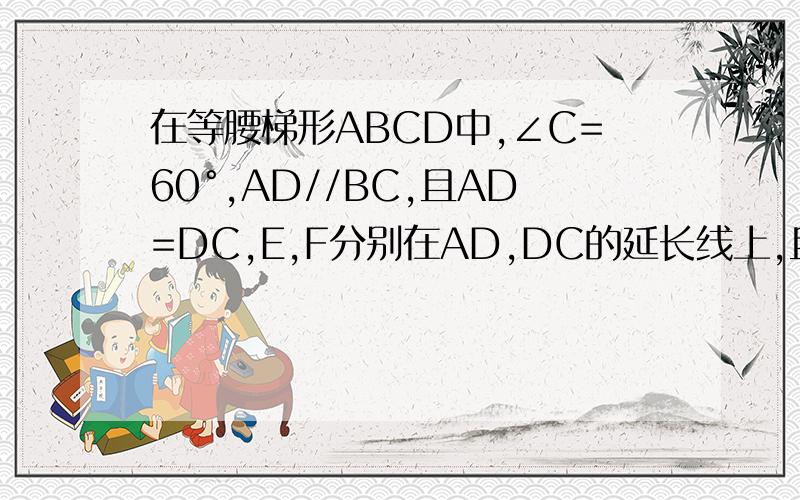 在等腰梯形ABCD中,∠C=60°,AD//BC,且AD=DC,E,F分别在AD,DC的延长线上,且DE=CF,AF,BE交于点P.(1)说明：AF==BE(2)请你猜测∠BPF的度数,并说明理由.