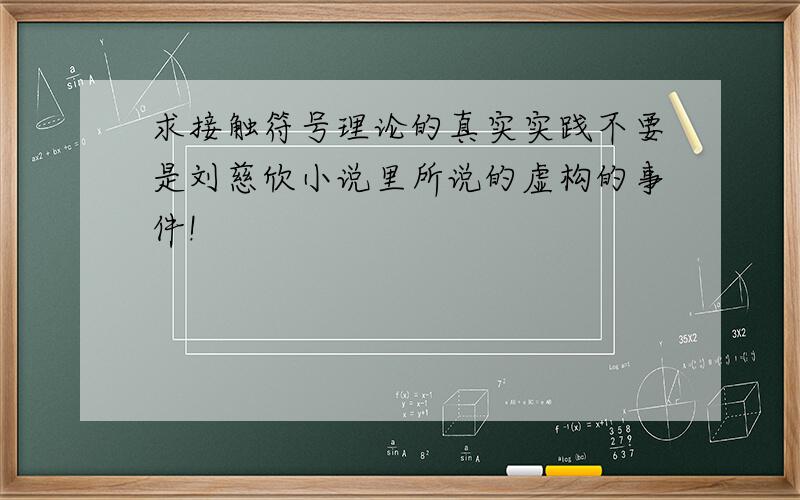 求接触符号理论的真实实践不要是刘慈欣小说里所说的虚构的事件!