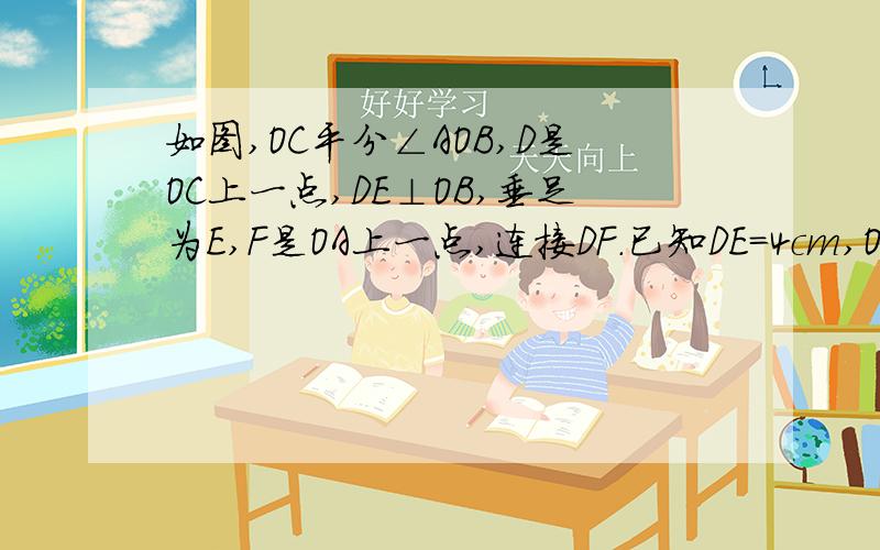 如图,OC平分∠AOB,D是OC上一点,DE⊥OB,垂足为E,F是OA上一点,连接DF.已知DE=4cm,OF=9cm,求△ODF面积