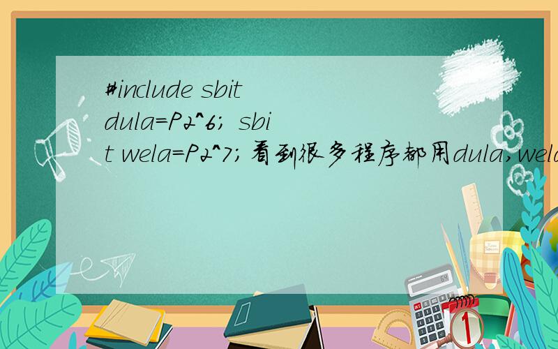 #include sbit dula=P2^6; sbit wela=P2^7;看到很多程序都用dula,wela,它们有中文意思吗?