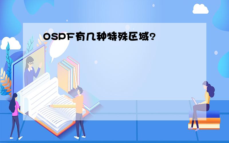 OSPF有几种特殊区域?