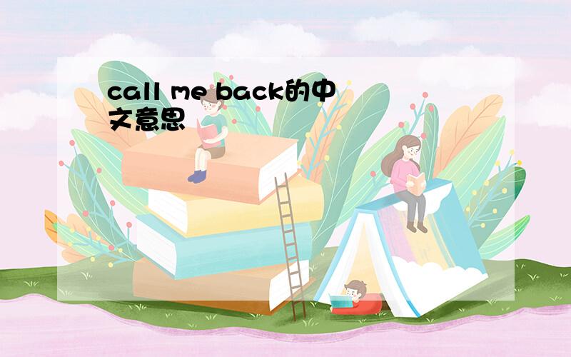 call me back的中文意思