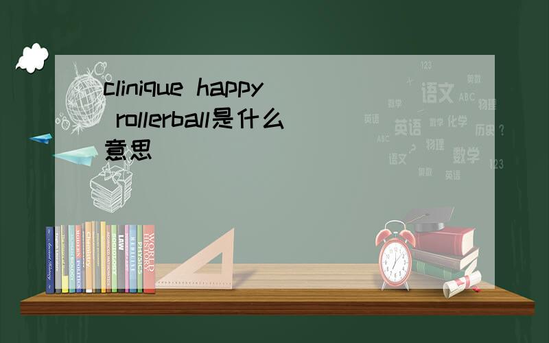 clinique happy rollerball是什么意思