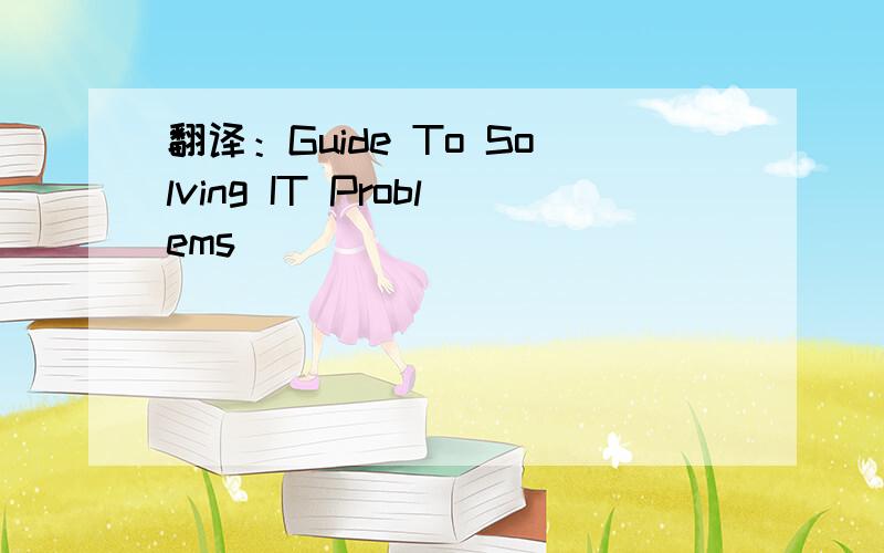 翻译：Guide To Solving IT Problems