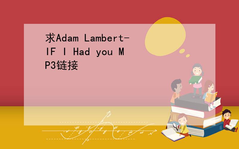求Adam Lambert-IF I Had you MP3链接