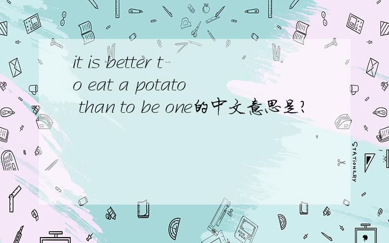 it is better to eat a potato than to be one的中文意思是?
