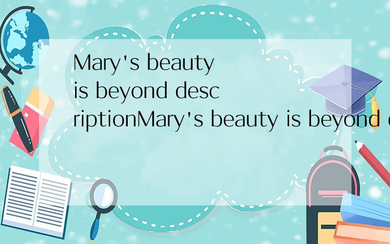 Mary's beauty is beyond descriptionMary's beauty is beyond description是神魔意思