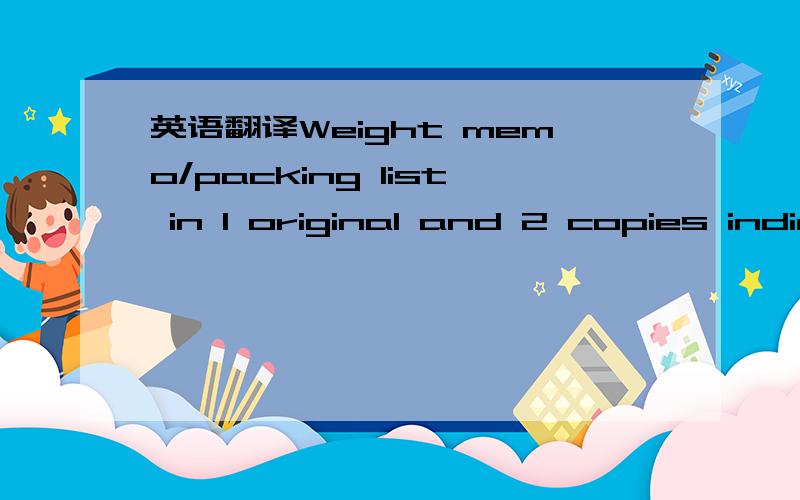 英语翻译Weight memo/packing list in 1 original and 2 copies indicating quantity/gross and net weight of each package and packing conditions as called for by the L/C issued by beneficary.-----老外说