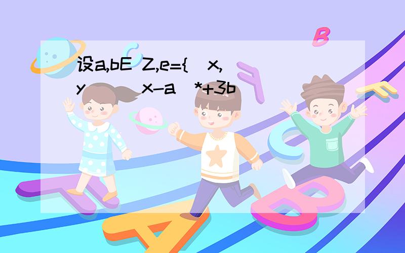 设a,bE Z,e={(x,y)|(x-a)*+3b