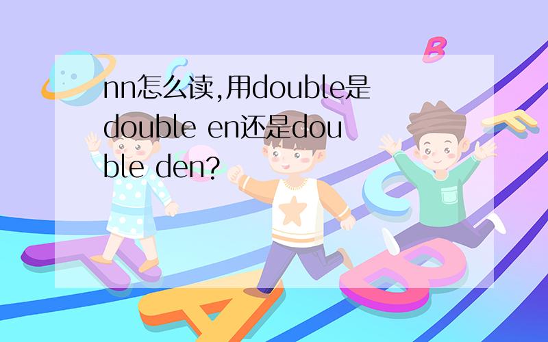nn怎么读,用double是double en还是double den?