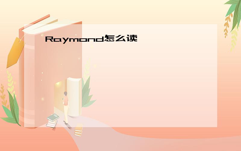 Raymond怎么读