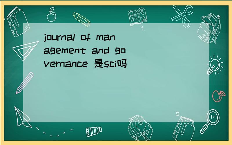 journal of management and governance 是sci吗