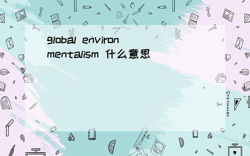global environmentalism 什么意思