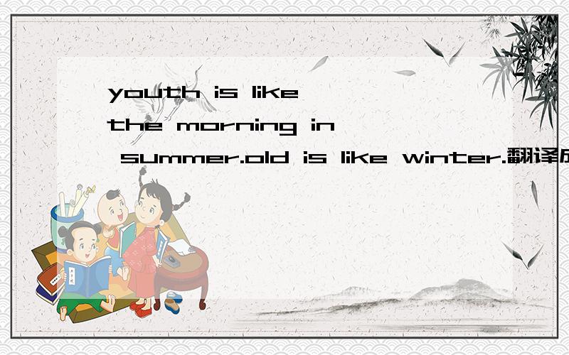 youth is like the morning in summer.old is like winter.翻译成一句谚语…