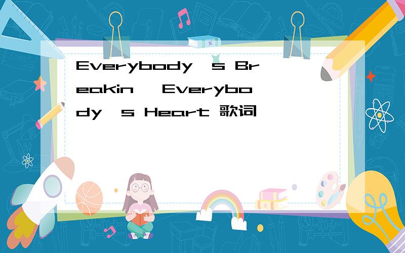 Everybody's Breakin' Everybody's Heart 歌词