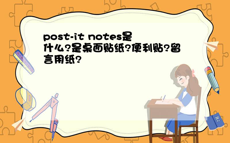 post-it notes是什么?是桌面贴纸?便利贴?留言用纸?