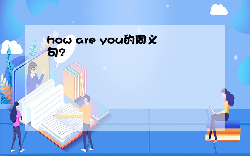 how are you的同义句?
