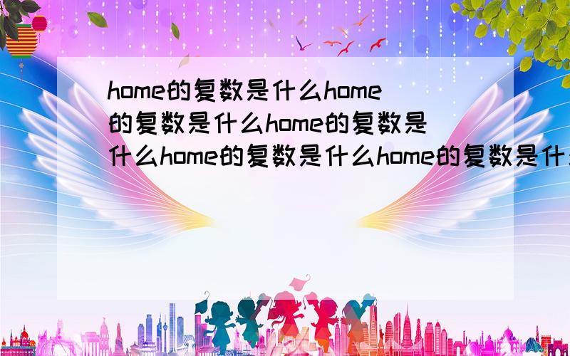 home的复数是什么home的复数是什么home的复数是什么home的复数是什么home的复数是什么home的复数是什么home的复数是什么home的复数是什么home的复数是什么