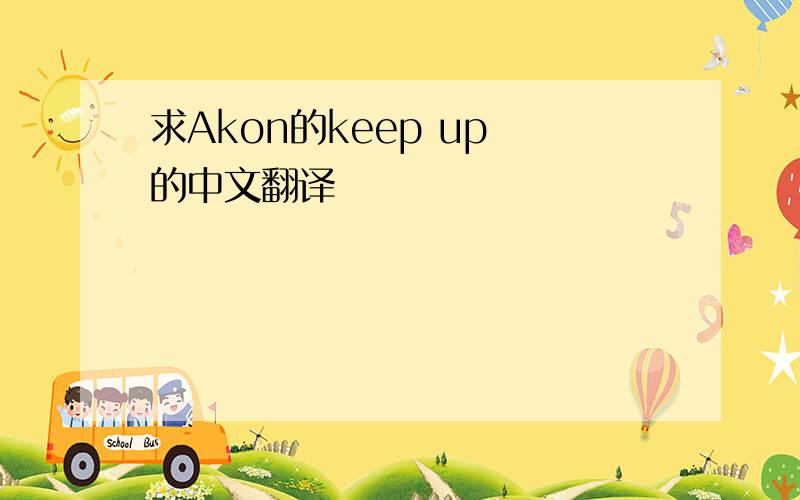 求Akon的keep up 的中文翻译