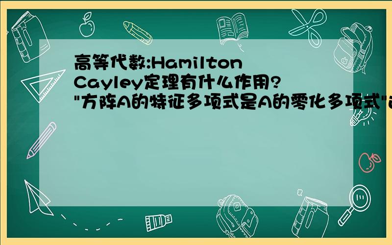 高等代数:Hamilton Cayley定理有什么作用?
