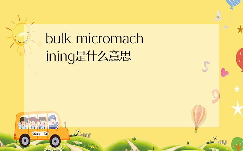 bulk micromachining是什么意思