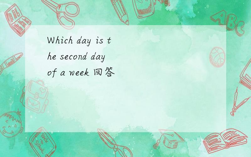 Which day is the second day of a week 回答