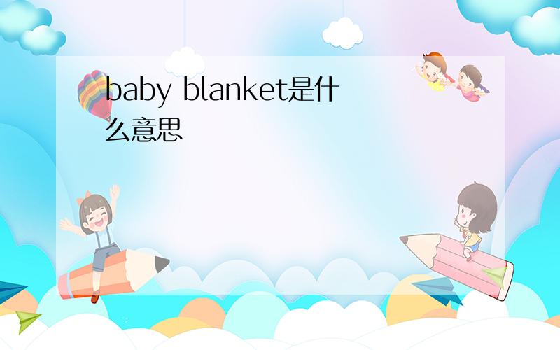 baby blanket是什么意思