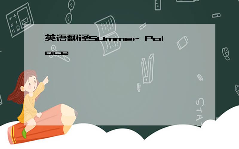 英语翻译Summer Palace
