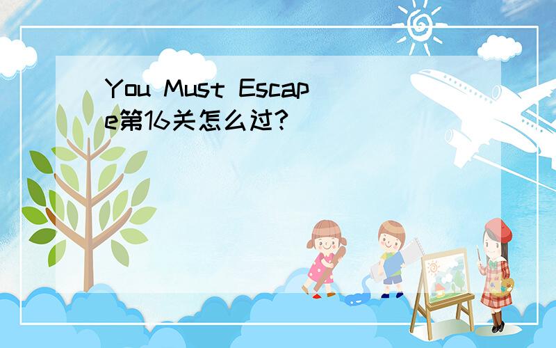 You Must Escape第16关怎么过?