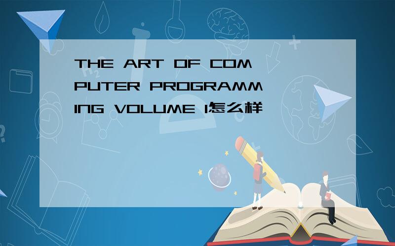 THE ART OF COMPUTER PROGRAMMING VOLUME 1怎么样