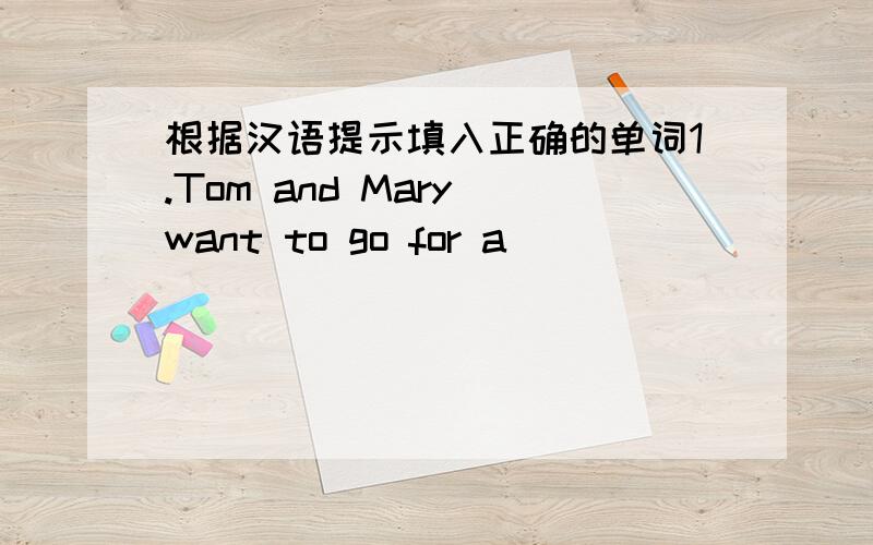 根据汉语提示填入正确的单词1.Tom and Mary want to go for a _________(兜风）2.He lives _________(在某处）in the neighborhood