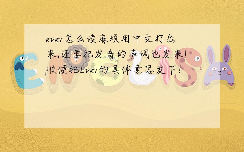 ever怎么读麻烦用中文打出来,还要把发音的声调也发来!顺便把Ever的具体意思发下！