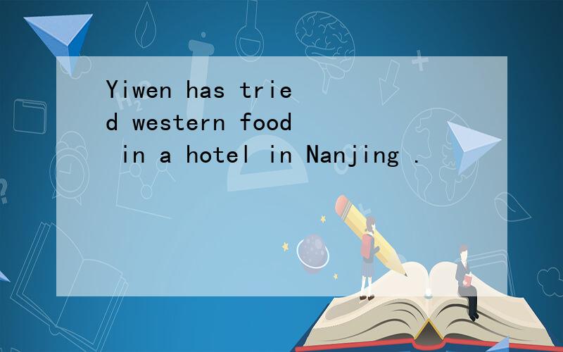 Yiwen has tried western food in a hotel in Nanjing .