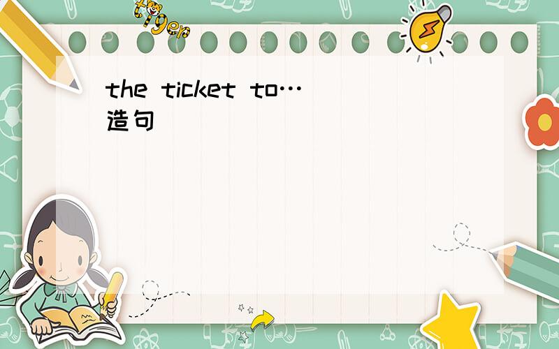 the ticket to…造句