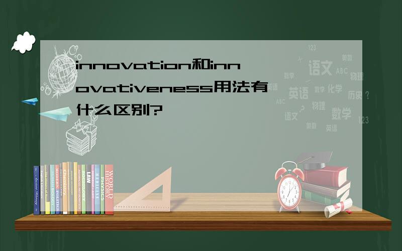 innovation和innovativeness用法有什么区别?