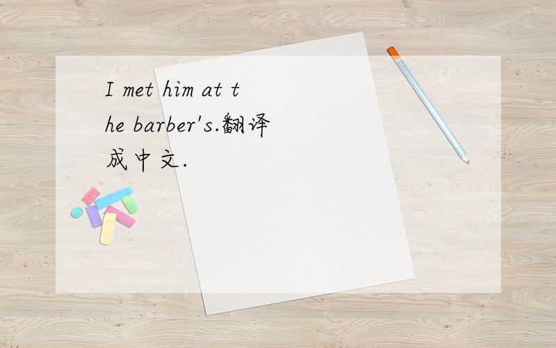 I met him at the barber's.翻译成中文.