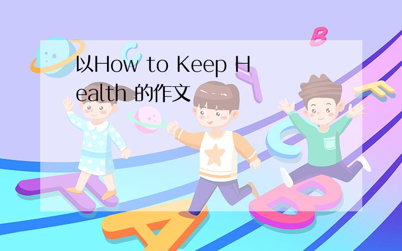 以How to Keep Health 的作文
