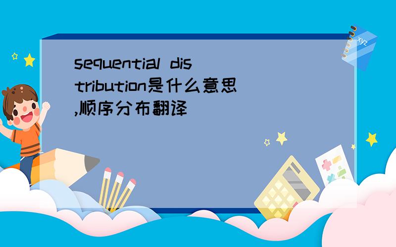 sequential distribution是什么意思,顺序分布翻译