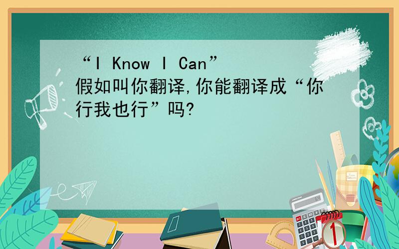 “I Know I Can”假如叫你翻译,你能翻译成“你行我也行”吗?