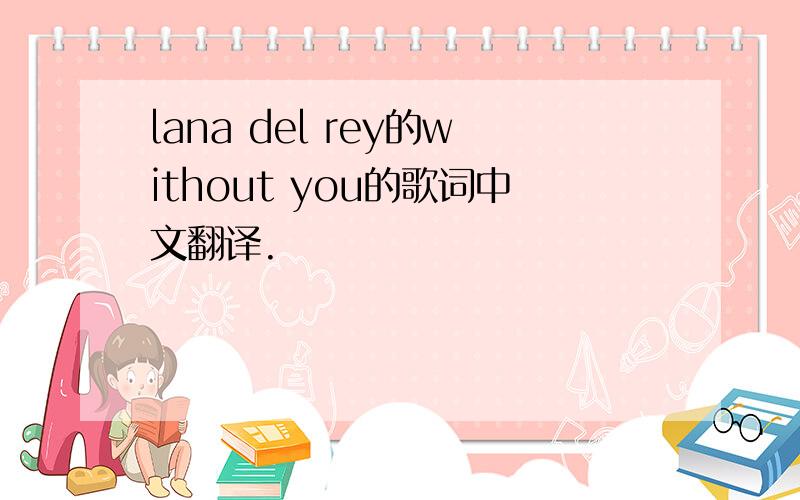 lana del rey的without you的歌词中文翻译.
