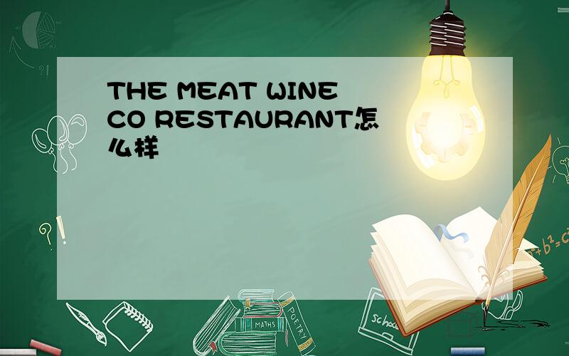 THE MEAT WINE CO RESTAURANT怎么样