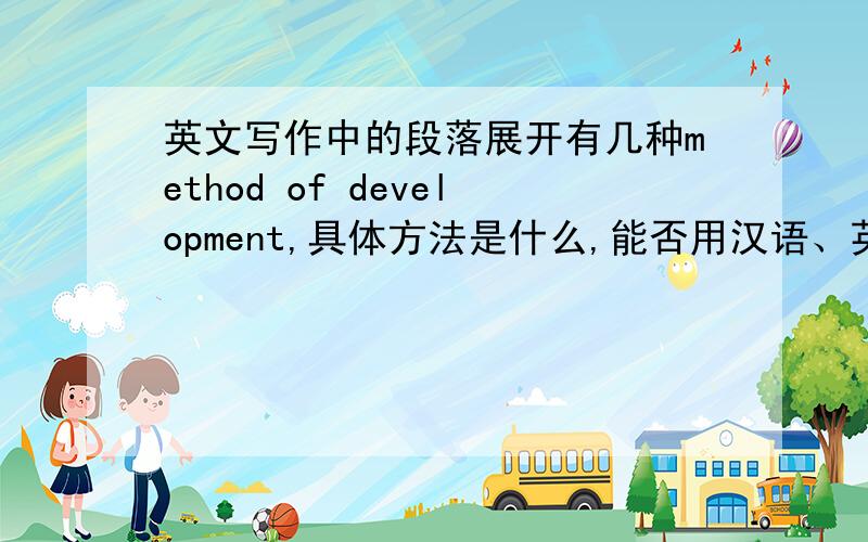 英文写作中的段落展开有几种method of development,具体方法是什么,能否用汉语、英文回答下,
