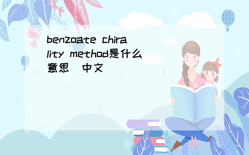benzoate chirality method是什么意思(中文)
