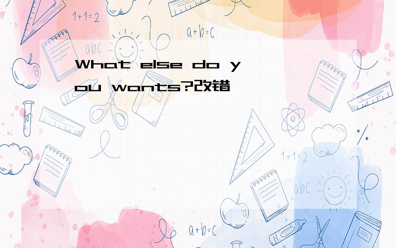 What else do you wants?改错