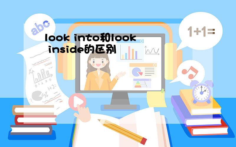 look into和look inside的区别