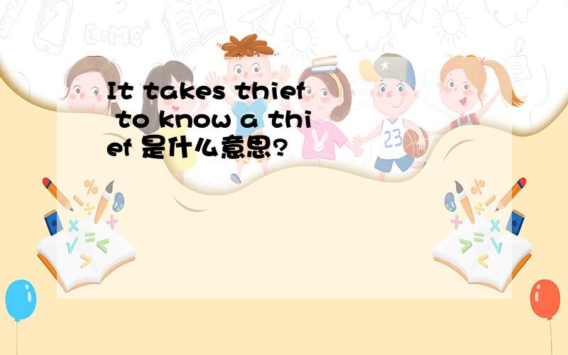 It takes thief to know a thief 是什么意思?