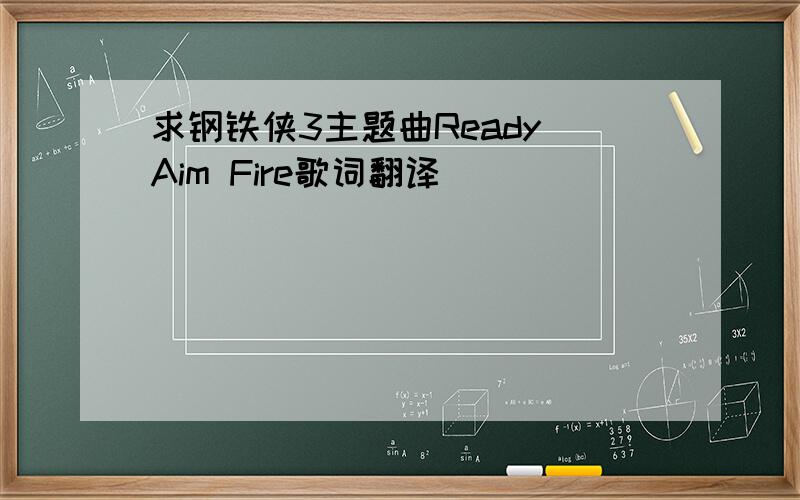 求钢铁侠3主题曲Ready Aim Fire歌词翻译